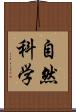 自然科学 Scroll