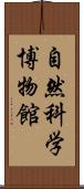 自然科学博物館 Scroll