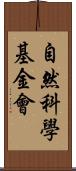 自然科學基金會 Scroll