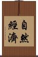 自然經濟 Scroll