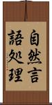 自然言語処理 Scroll