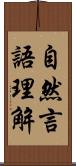 自然言語理解 Scroll