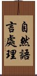 自然語言處理 Scroll