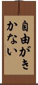 自由がきかない Scroll