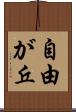 自由が丘 Scroll