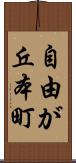 自由が丘本町 Scroll