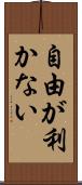 自由が利かない Scroll