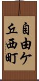 自由ケ丘西町 Scroll