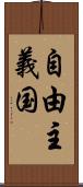 自由主義国 Scroll