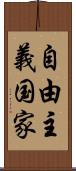 自由主義国家 Scroll