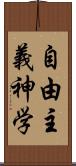 自由主義神学 Scroll