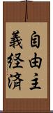 自由主義経済 Scroll