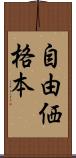 自由価格本 Scroll