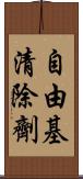 自由基清除劑 Scroll