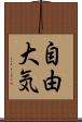 自由大気 Scroll