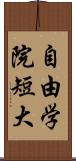 自由学院短大 Scroll