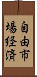 自由市場経済 Scroll