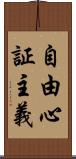自由心証主義 Scroll