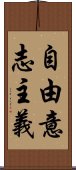 自由意志主義 Scroll