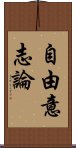 自由意志論 Scroll