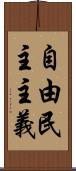 自由民主主義 Scroll