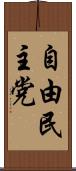 自由民主党 Scroll