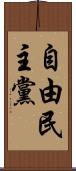 自由民主黨 Scroll