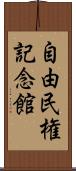 自由民権記念館 Scroll