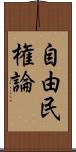 自由民権論 Scroll