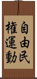 自由民権運動 Scroll