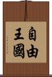 自由王國 Scroll