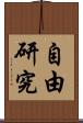 自由研究 Scroll