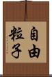 自由粒子 Scroll