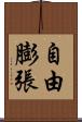 自由膨張 Scroll