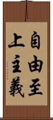 自由至上主義 Scroll