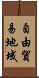 自由貿易地域 Scroll