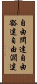 自由闊達 Scroll