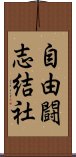 自由闘志結社 Scroll