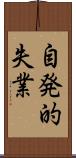 自発的失業 Scroll