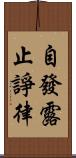 自發露止諍律 Scroll