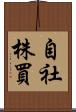 自社株買 Scroll