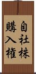 自社株購入権 Scroll