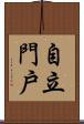 自立門戶 Scroll