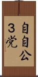 自自公３党 Scroll