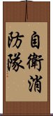 自衛消防隊 Scroll