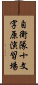 自衛隊十文字原演習場 Scroll