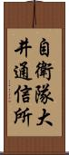 自衛隊大井通信所 Scroll