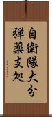 自衛隊大分弾薬支処 Scroll