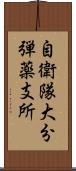 自衛隊大分弾薬支所 Scroll