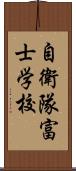 自衛隊富士学校 Scroll